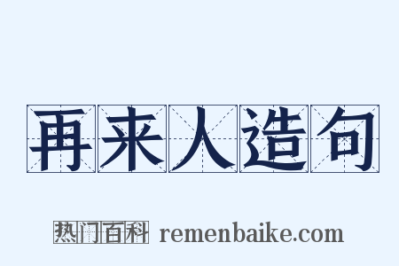 再来人造句是什么意思的图片